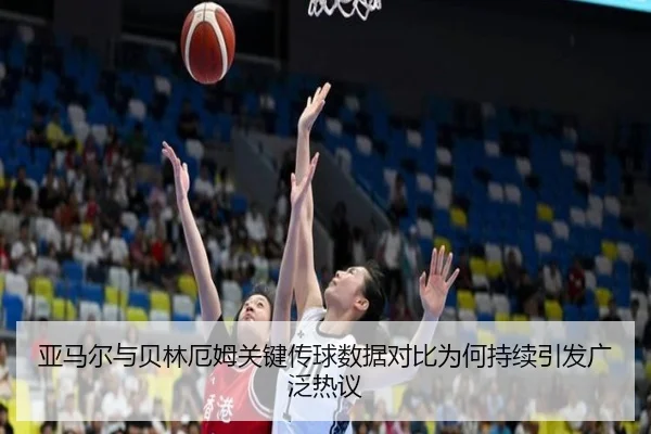 亚马尔与贝林厄姆关键传球数据对比为何持续引发广泛热议